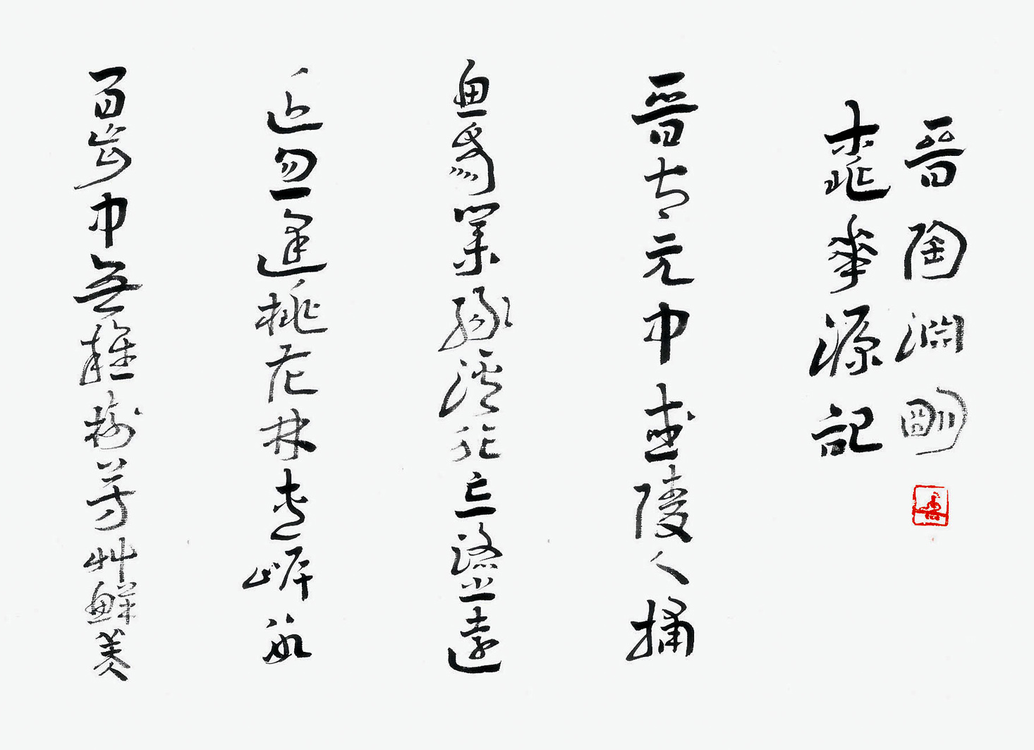 陳新亞 章草桃花源記卷