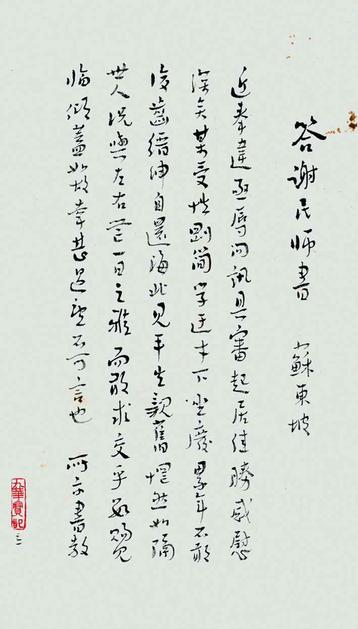 陳新亞 行書蘇子答日二章箋冊