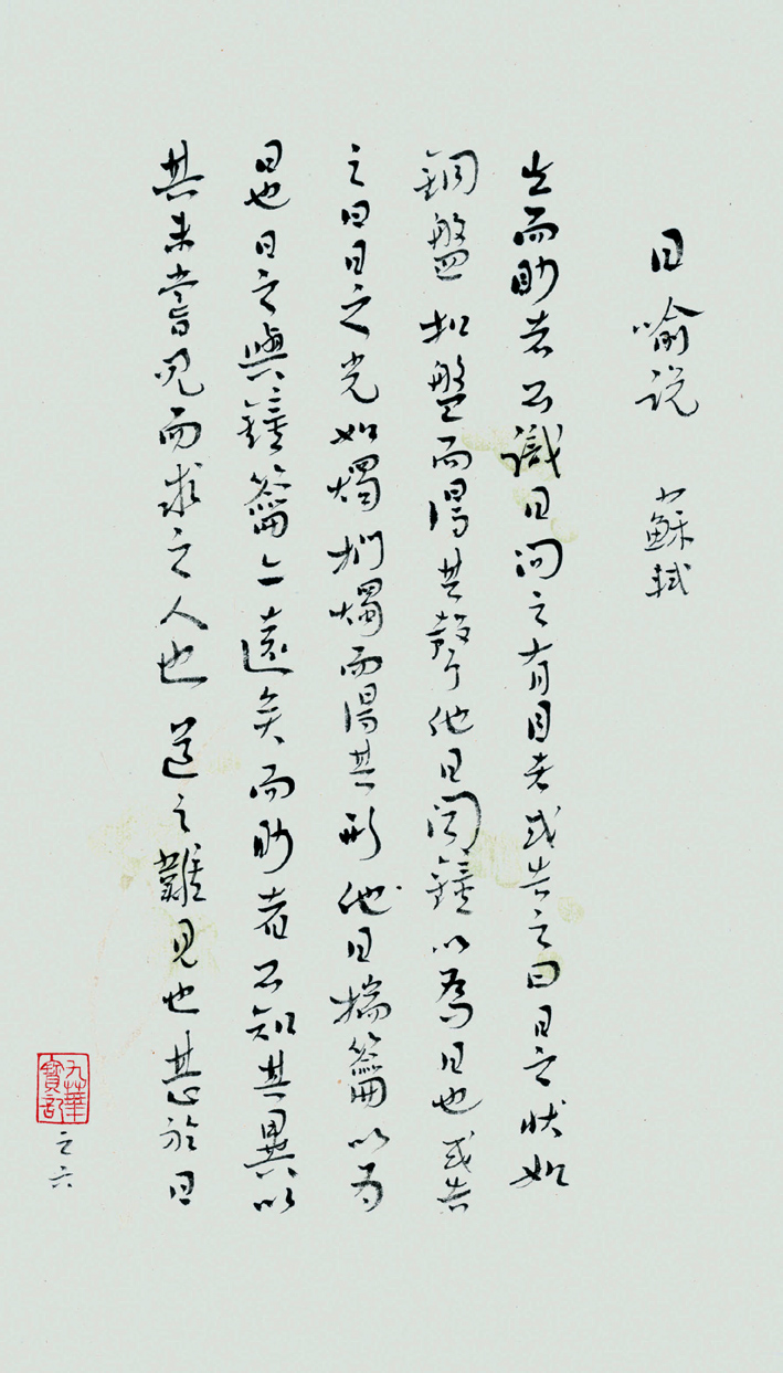 陳新亞 行書蘇子答日二章箋冊