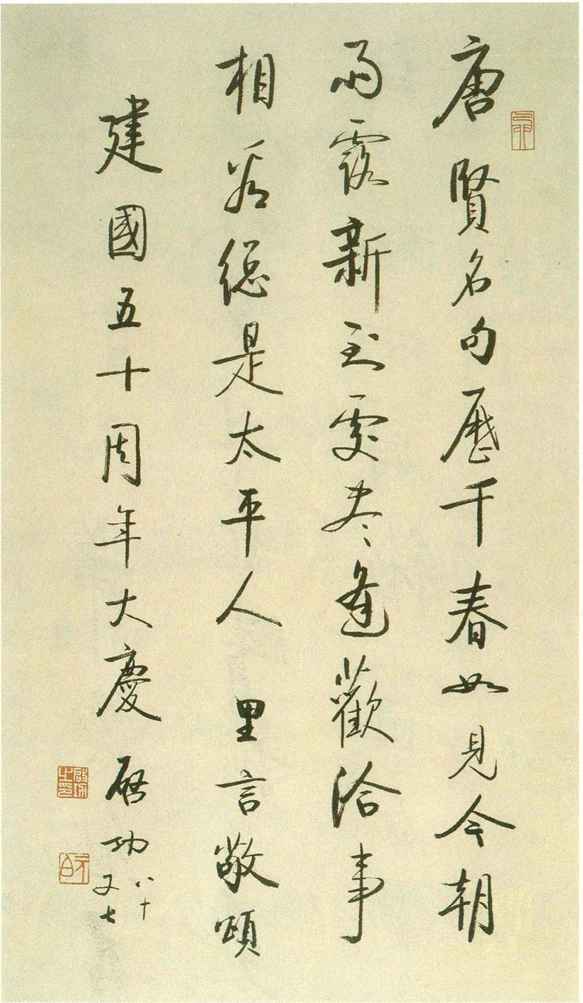 啟功 慶建國五十周年(一九九九年)