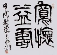 陳大羽 篆書斗方寬懷益壽