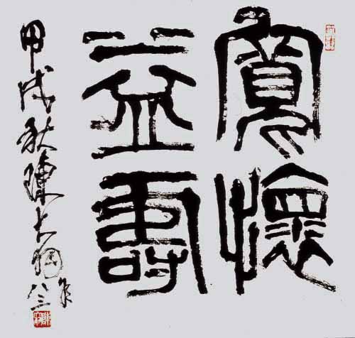 陳大羽 篆書(shū)斗方寬懷益壽