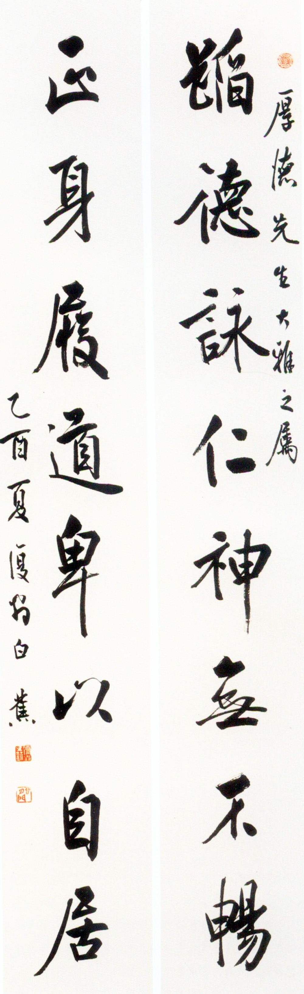 白蕉 行書蹈德正身八言聯(lián)