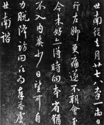 唐代虞世南尺牘《左腳帖》