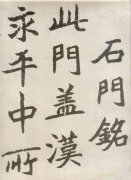 胡問遂臨《石門銘》