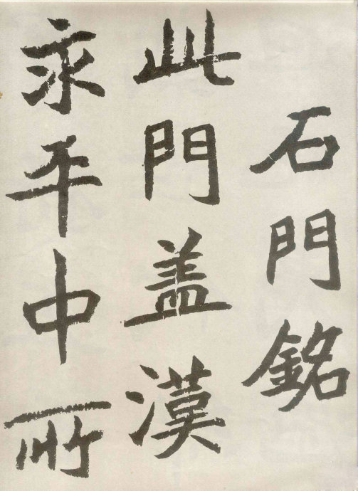 胡問遂臨《石門銘》