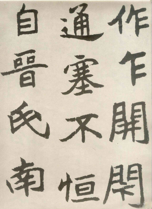 胡問遂臨《石門銘》