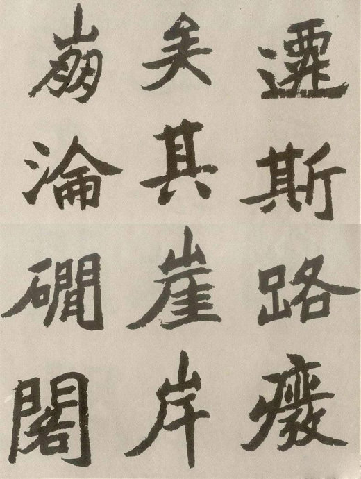 胡問遂臨《石門銘》