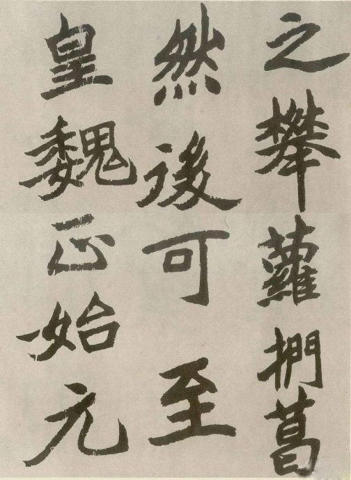 胡問遂臨《石門銘》