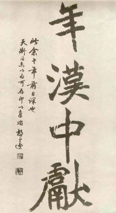 胡問遂臨《石門銘》