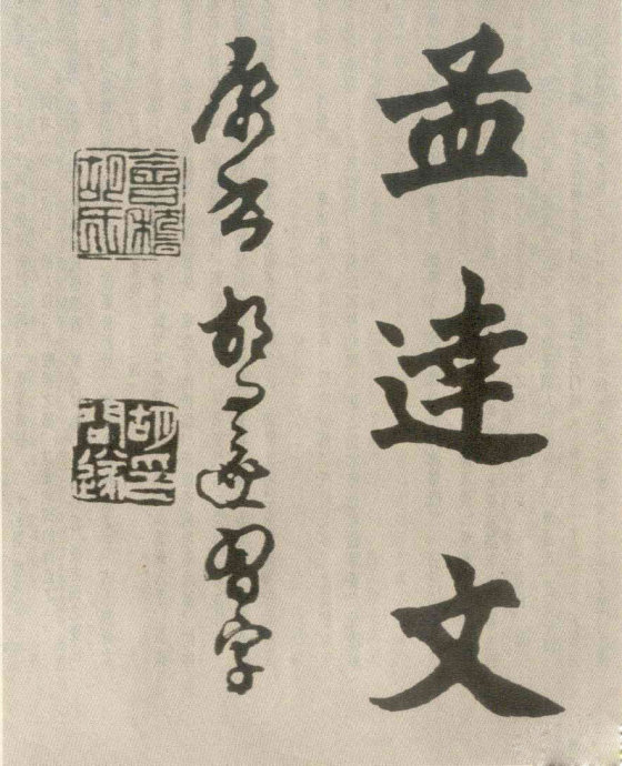 胡問遂臨《始平公造像》