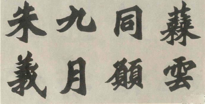 胡問遂臨《始平公造像》