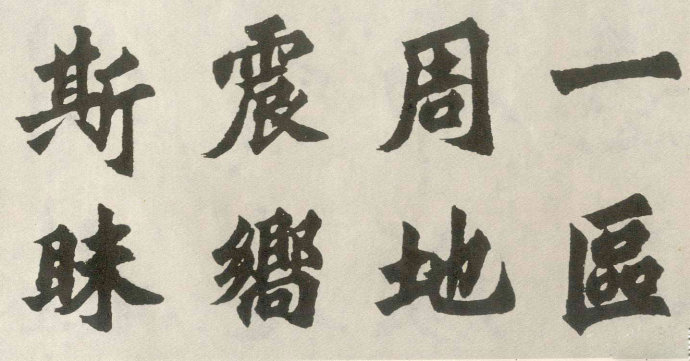 胡問遂臨《始平公造像》