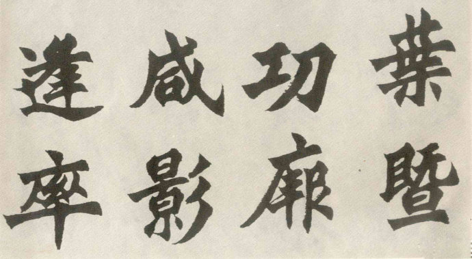 胡問遂臨《始平公造像》