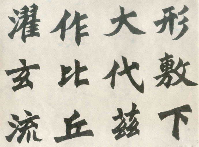 胡問遂臨《始平公造像》