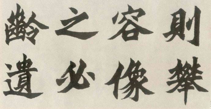 胡問遂臨《始平公造像》