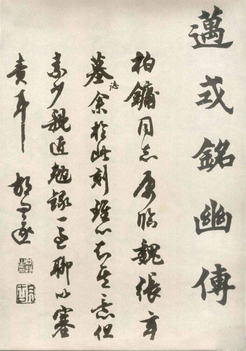 胡問遂書法