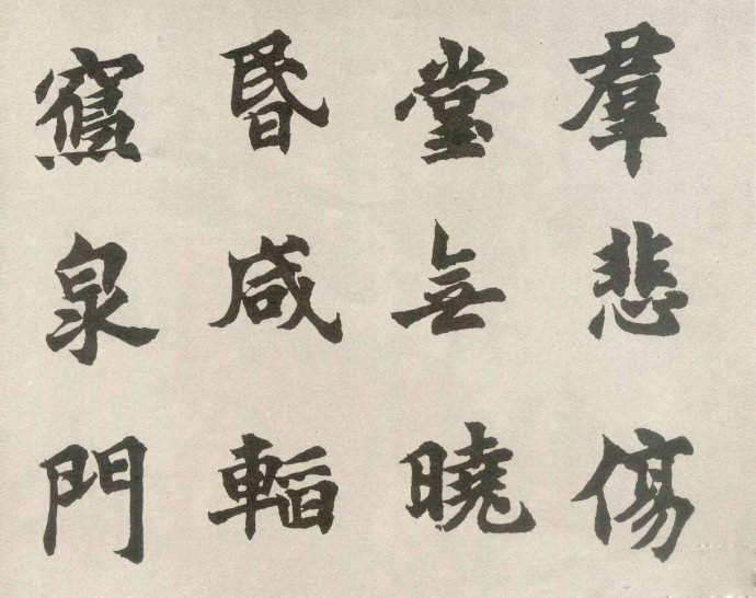 胡問遂書法