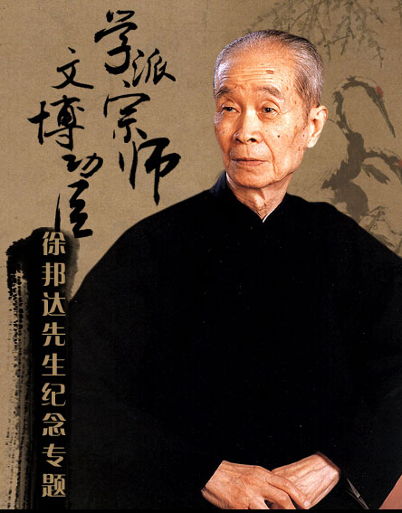 徐邦達(dá)書畫鑒定師承譜系