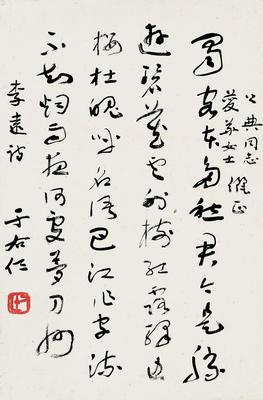 于右任 草書