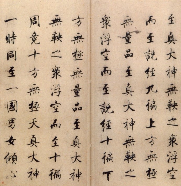 張即之楷書 度人經帖(二)