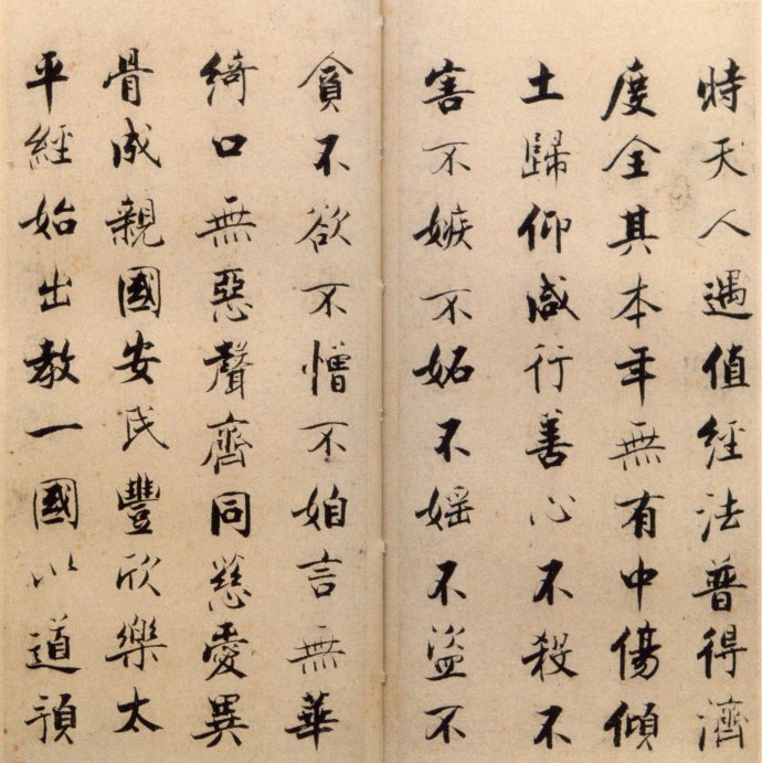 張即之楷書 度人經帖(二)