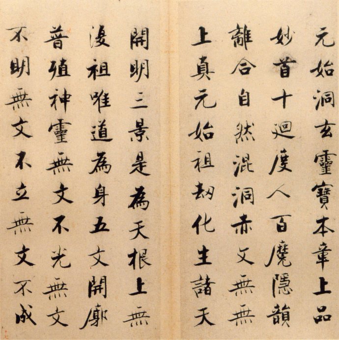 張即之楷書 度人經帖(二)