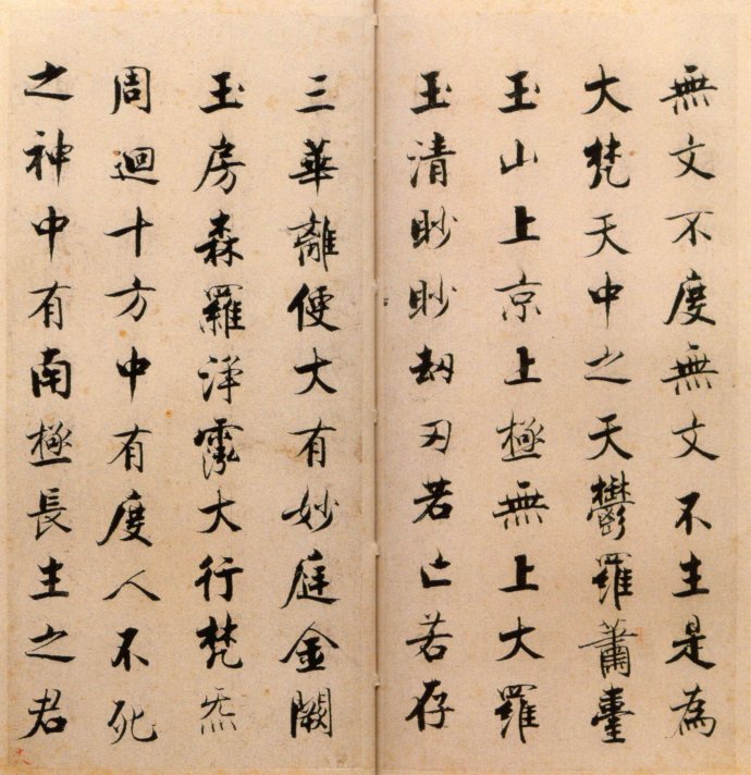 張即之楷書 度人經帖(二)