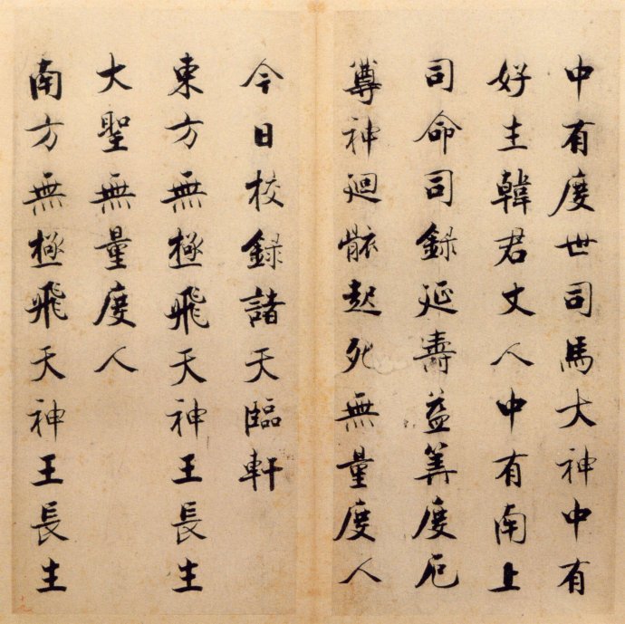 張即之楷書 度人經帖(二)