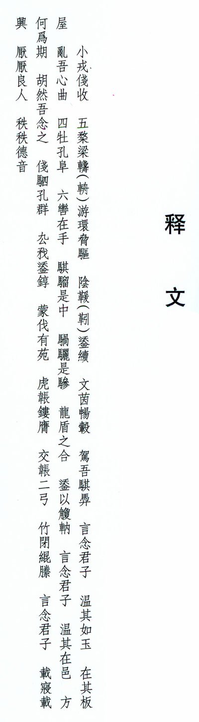 吳昌碩篆書小戎詩冊
