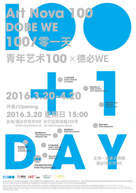 “100零一天 - 青年藝術100·德必WE”巡展上海站