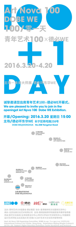 “100零一天 - 青年藝術100·德必WE”巡展上海站