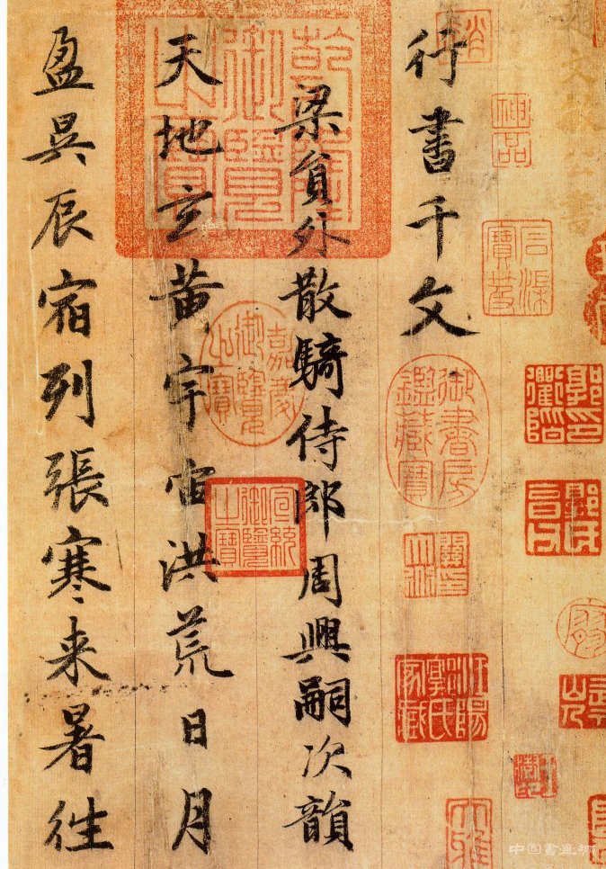 趙孟頫 千字文 (一)