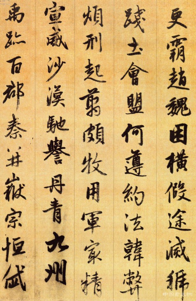 趙孟頫 千字文 (二)