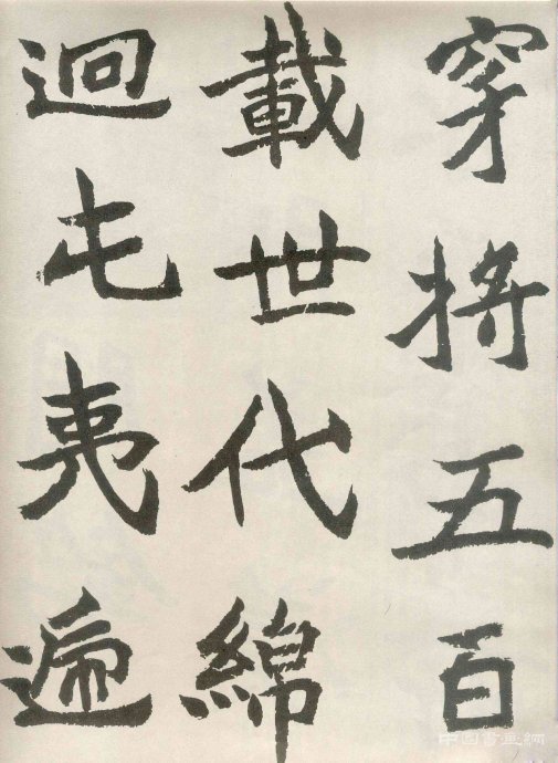 胡問遂臨 石門銘