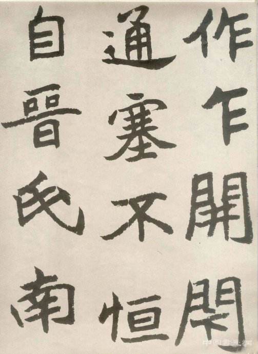 胡問遂臨 石門銘