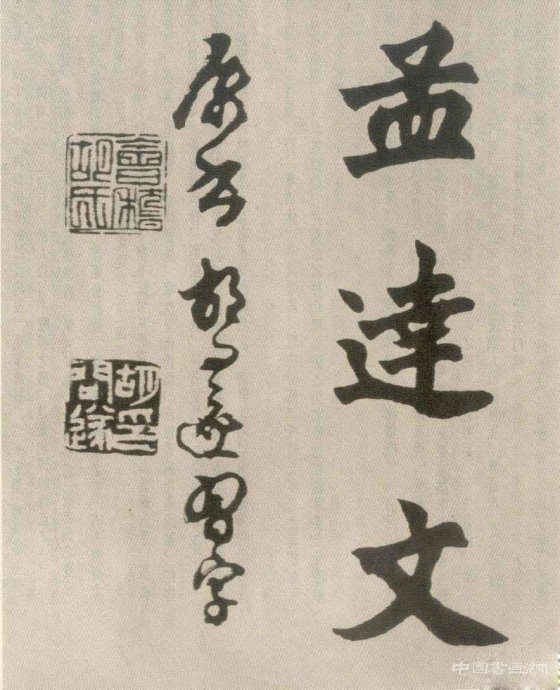 胡問遂臨 始平公造像