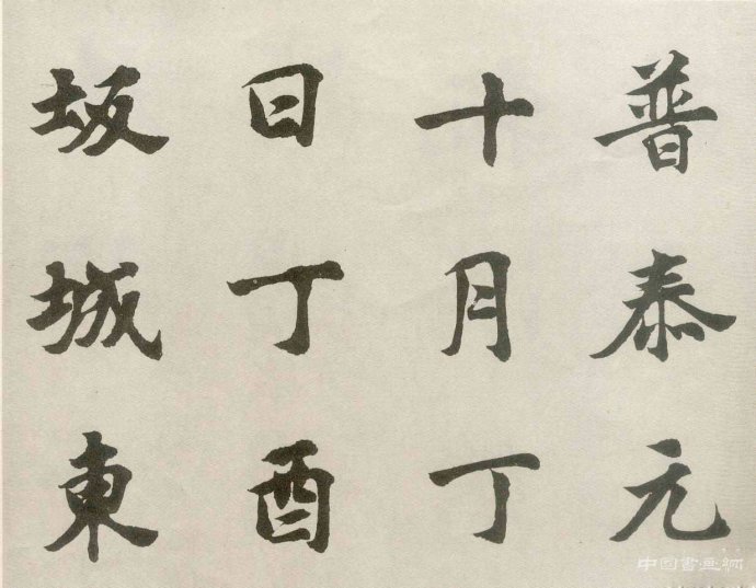 胡問(wèn)遂明人書風(fēng)成因初探(二）