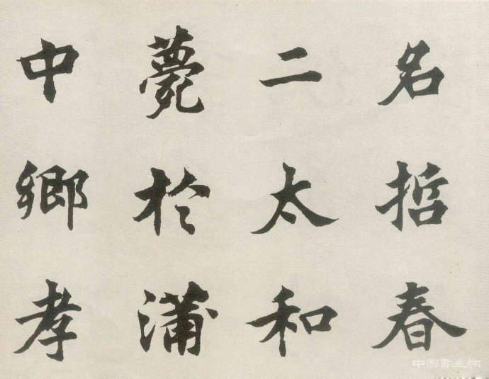 胡問(wèn)遂明人書風(fēng)成因初探(二）