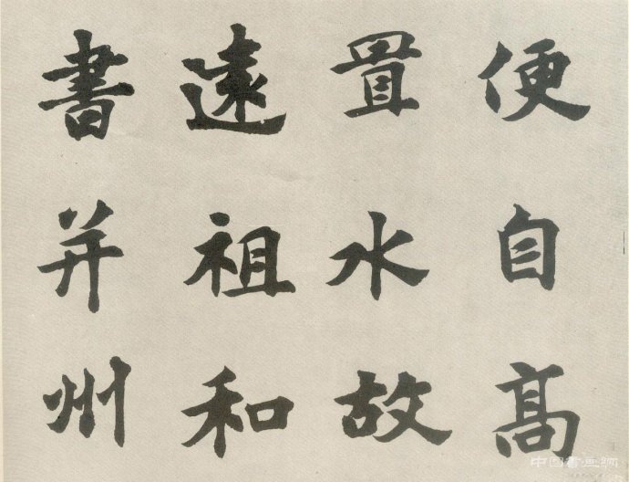 胡問遂明人書風(fēng)成因初探(三）