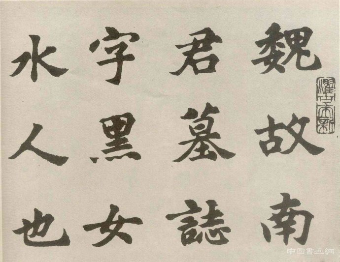 胡問遂明人書風成因初探(四)