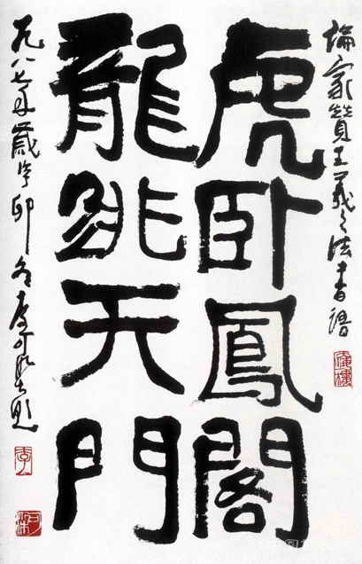 李可染書法賞析