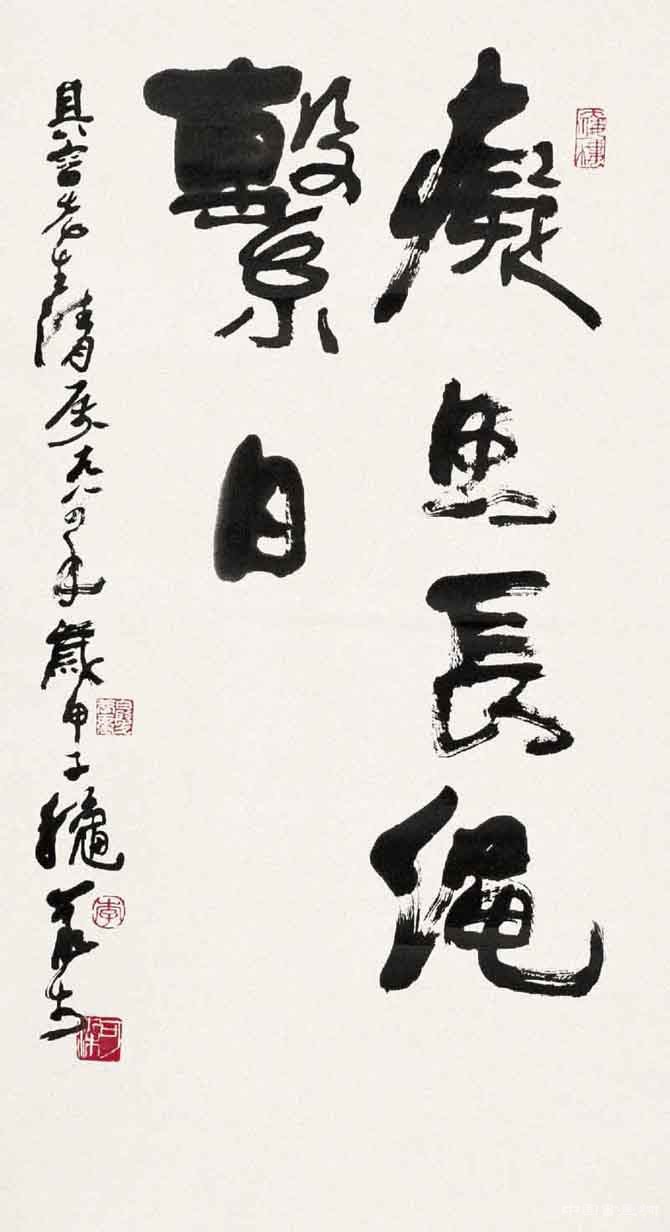 李可染書法篆刻作品
