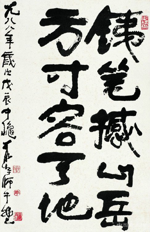 李可染書法篆刻作品