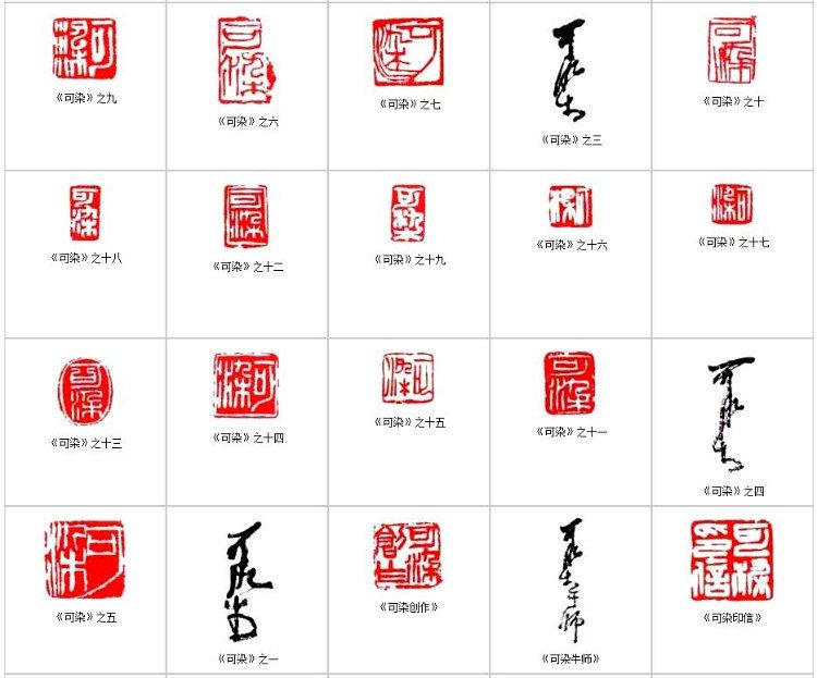 李可染書法篆刻作品