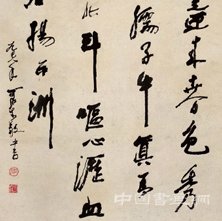 李可染書法篆刻作品