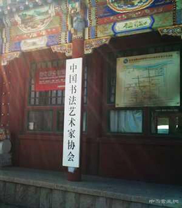 中國書法藝術家協會是什么?民政部:山寨社團!