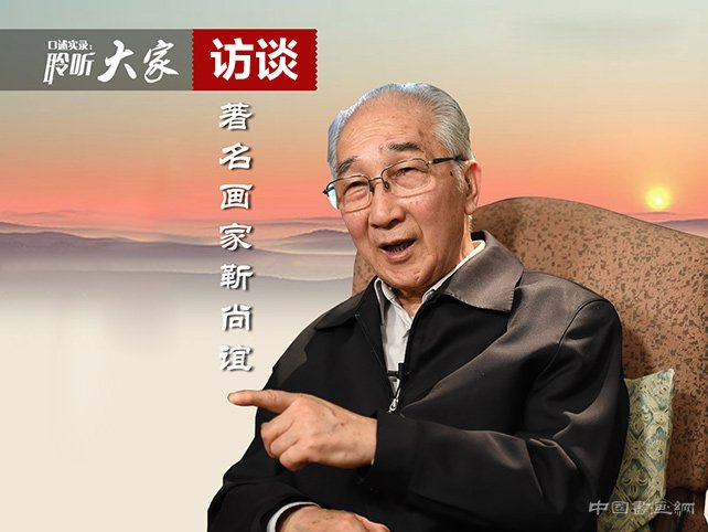 著名畫家靳尚誼:“文化最重要的是傳承”