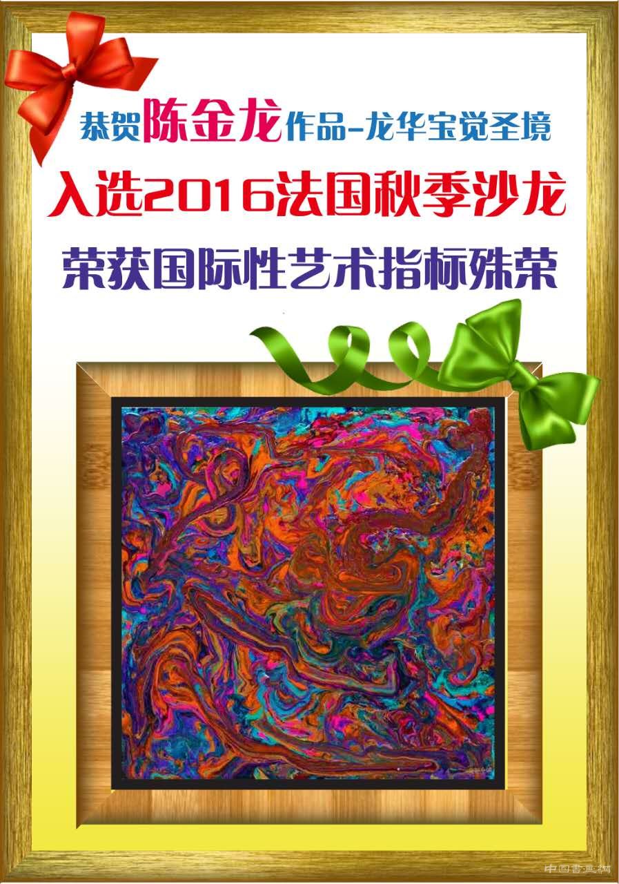 陳金龍作品入選2016法國秋季沙龍