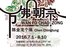 萬佛朝宗--陳金龍個(gè)展